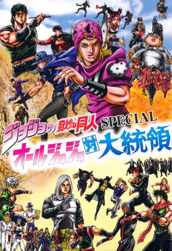 Jojo's Bizarre Adventure - JoJo's Bizarre Doujin Special: The Joestar Family Vs. The President (Doujinshi)