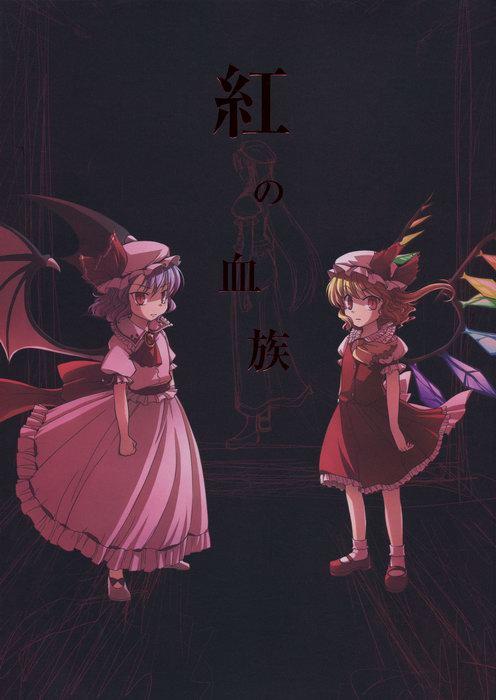 Touhou - The Scarlet Kin (Doujinshi)